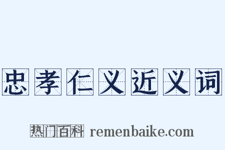 忠孝仁义近义词是什么意思的图片